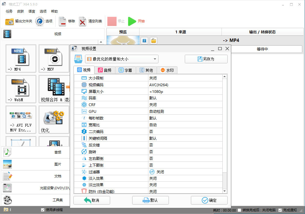 图片[1]-格式工厂 v5.18.0 去广告绿色版