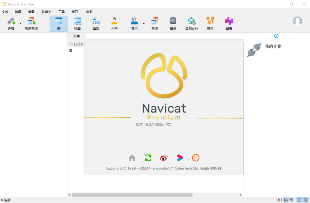 图片[1]-Navicat Premium v17.1.3 中文简体绿色便携版