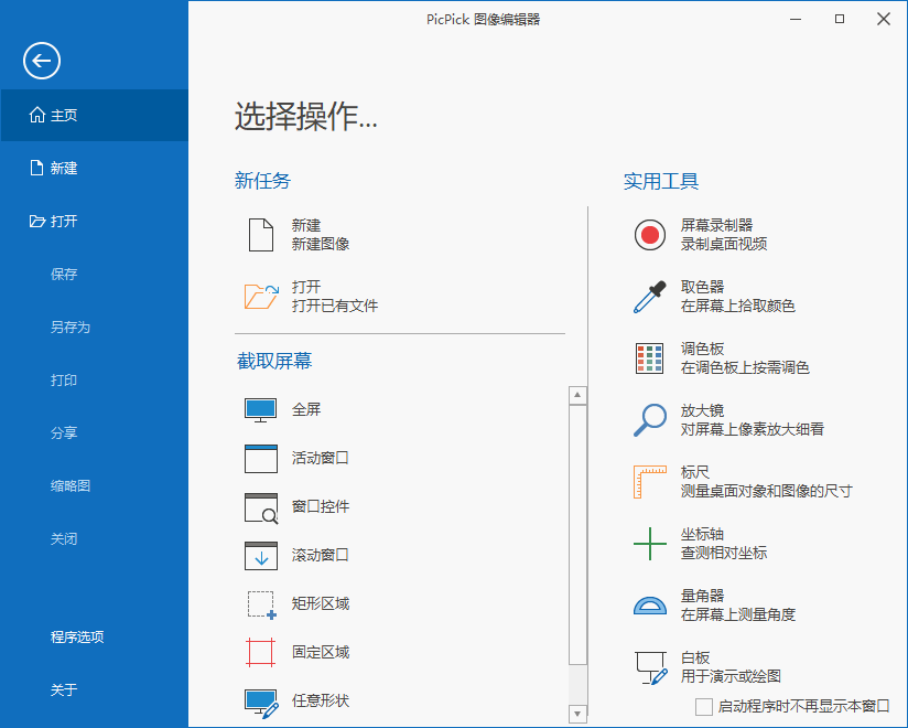 优秀免费截图办公工具 PicPick 中文版